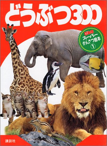 どうぶつ300 (げんき スーパーかんさつ絵本)