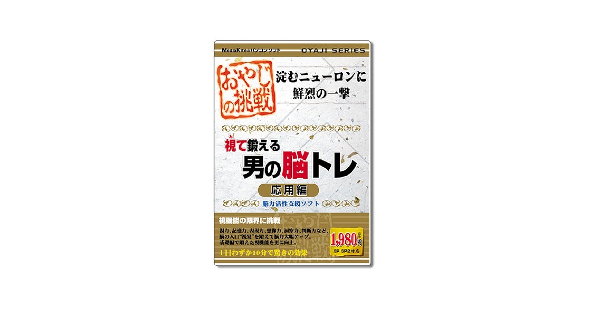 視て鍛える　男の脳トレ　おやじの挑戦　パソコンゲームソフト Amazon.co.jp: おやじの挑戦 視て鍛える男の脳トレ 応用編 : PC
