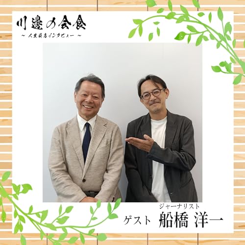 『#9-3 なぜ"朝日"っぽくないコラムは生まれたのか ゲスト:船橋洋一さん』のカバーアート