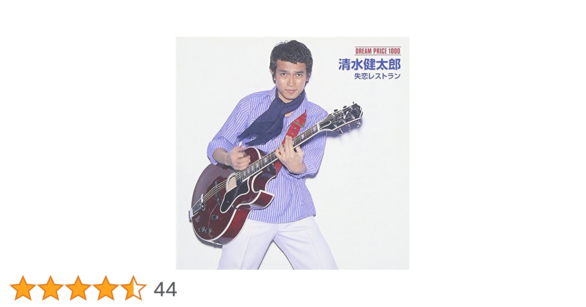 新品】清水健太郎 8cm CD アメジスト / 失恋レストラン Amazon