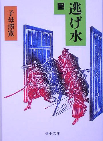 逃げ水〈2〉 (嶋中文庫)