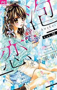泡恋【マイクロ】（２２） (フラワーコミックス)