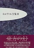 ネルヴァル全集 3 東方の幻