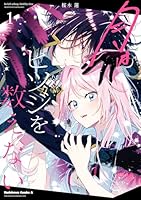 月はヒツジを数えない　1