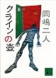 セール中のKindle本27:クラインの壷 (講談社文庫)