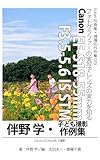 Foton Photo collection samples 079 Canon EF-S18-55mm F35-56 IS STM Banno Manabu kodomo recent works (Japanese Edition)
