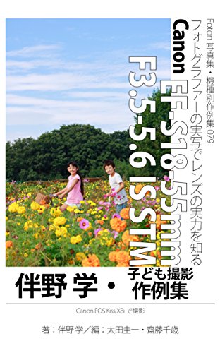 Foton機種別作例集079 フォトグラファーの実写でレンズの実力を知る Canon Ef S18 55mm F3 5 5 6 Is Stm 伴野学 子ども撮影作例集 伴野 学 太田 圭一 齋藤 千歳 太田 圭一 齋藤 千歳 伴野 学 写真 Kindleストア Amazon