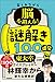 楽しみながら脳を鍛える！謎解き100連発