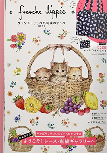 franche lippee フランシュリッペの刺繍のすべてBOOK (バラエティ) franche lippee フランシュリッペの刺繍のすべてBOOK (バラエティ)