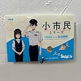 小市民シリーズ 特別ステッカー