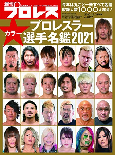 プロレスラー選手名鑑2021 (週刊プロレス2020年12月28日号増刊) プロレスラー選手名鑑2021 (週刊プロレス2020年12月28日号増刊)