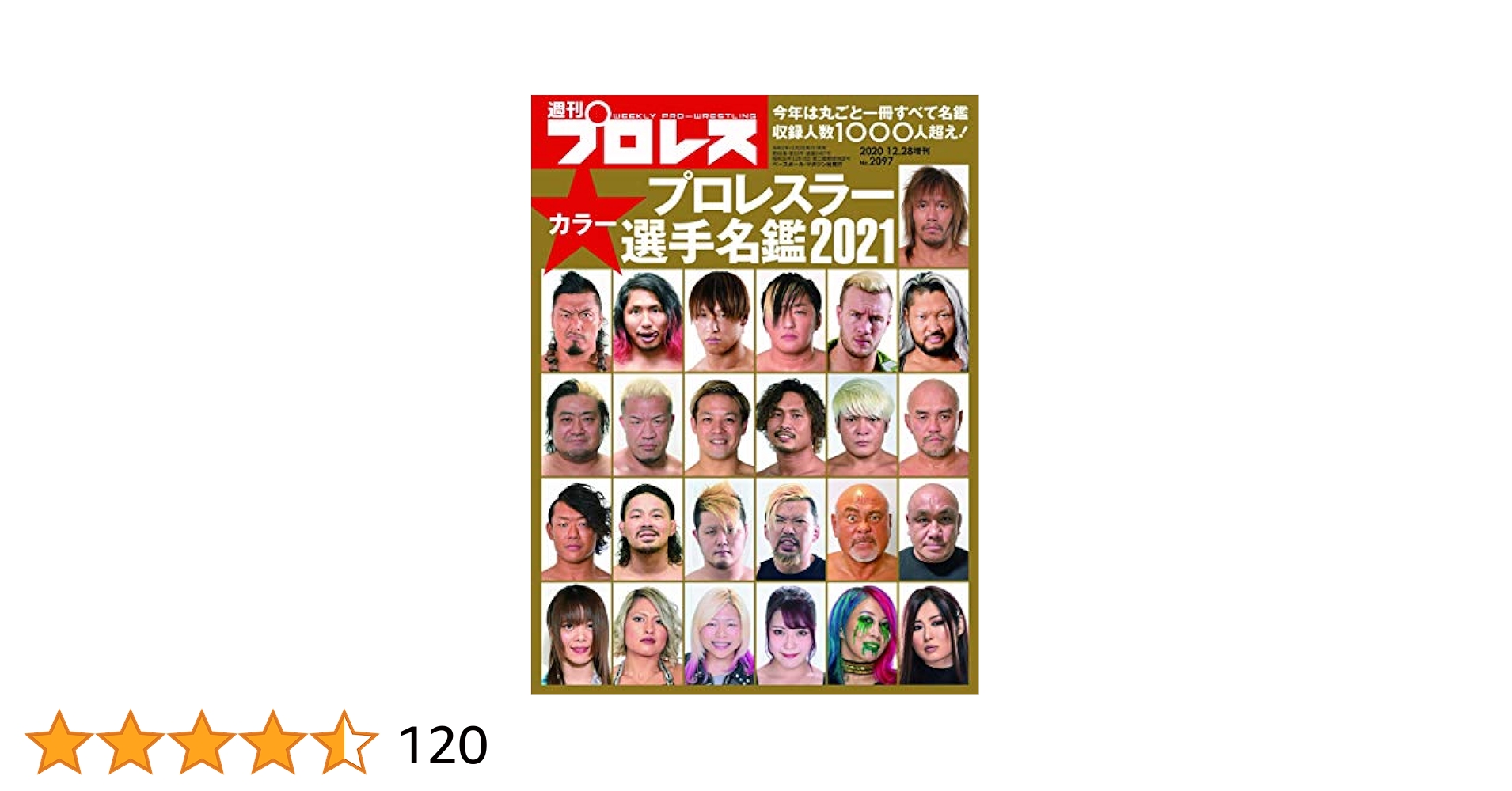 Amazon.co.jp: プロレスラー選手名鑑2021 (週刊プロレス2020年12