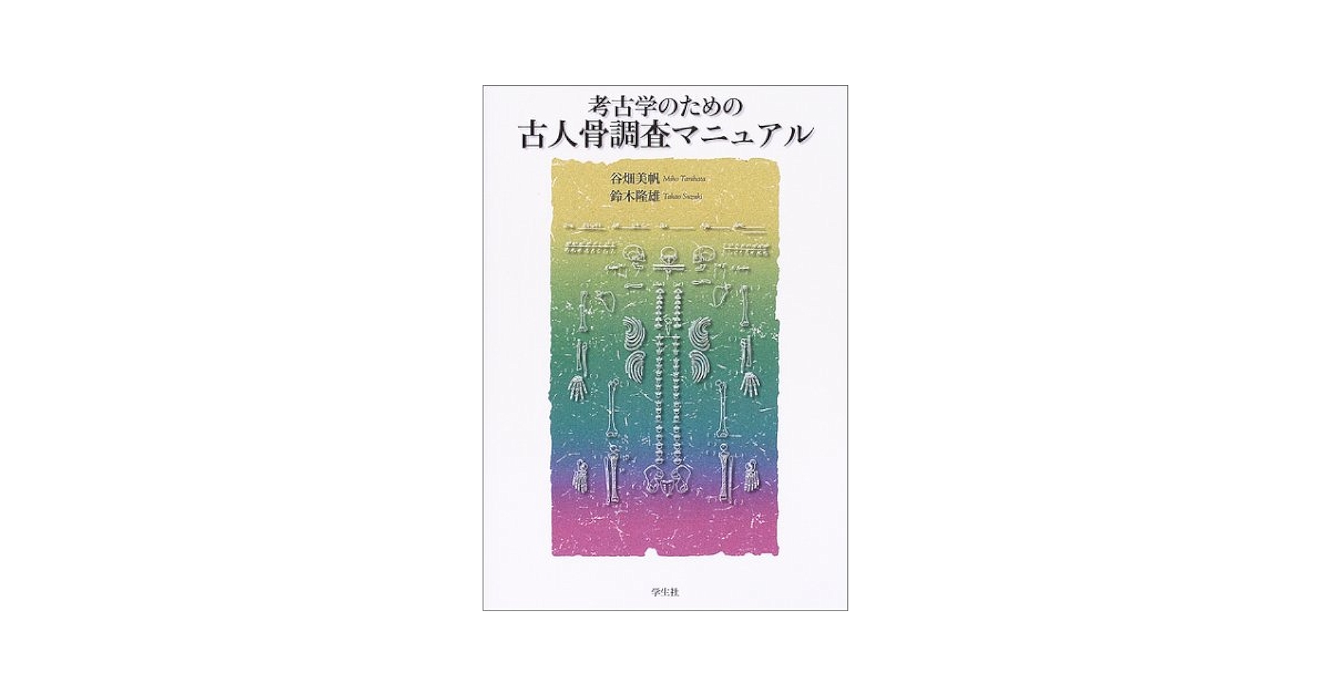昭和前期蒐書家リスト : 趣味人在野研究者学者4500人 古書 古本 初版本 昭和前期蒐書家リスト : 趣味人在野研究者学者4500人 古書 古本 初版