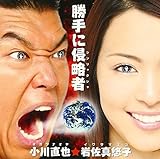 勝手に侵略者 歌詞