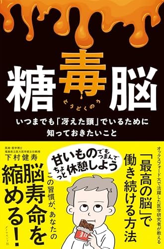 糖毒脳: いつまでも「冴えた頭」でいるために知っておきたいこと