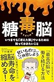 糖毒脳: いつまでも「冴えた頭」でいるために知っておきたいこと