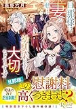旦那様は妻の私より幼馴染の方が大切なようです (レジーナ文庫)