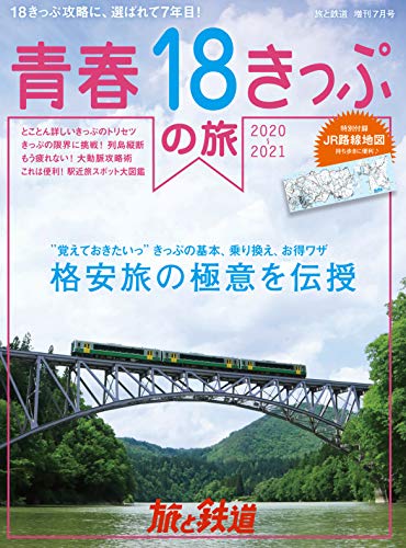 スマホ 無料電子書籍 旅と鉄道 2020年増刊7月号 青春18きっぷの旅2020-2021 バイ