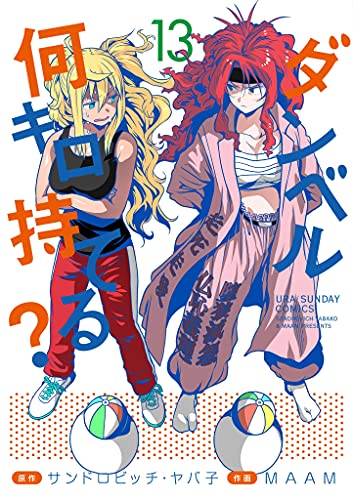ダンベル何キロ持てる？（１３） (裏少年サンデーコミックス)