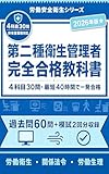 第二種衛生管理者 完全合格教科書: 4科目30問・最短40時間で一発合格