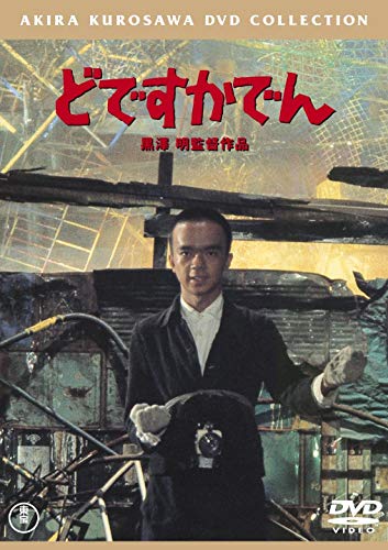 どですかでん[東宝DVD名作セレクション]