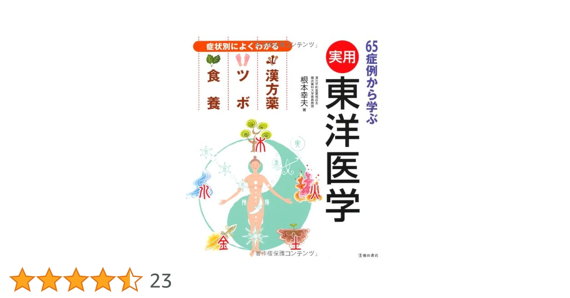 65症例から学ぶ 実用東洋医学-症状別によくわかる 漢方薬・ツボ・食養