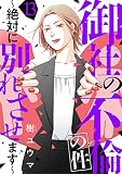 御社の不倫の件～絶対に別れさせます～(13) (コミックなにとぞ)