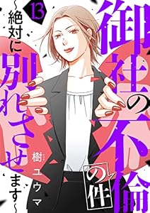 御社の不倫の件～絶対に別れさせます～(13) (コミックなにとぞ)