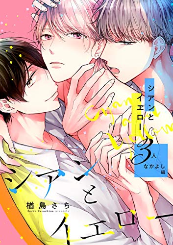 シアンとイエロー