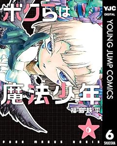 ボクらは魔法少年 6 (ヤングジャンプコミックスDIGITAL)