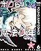 ボクらは魔法少年 6 (ヤングジャンプコミックスDIGITAL)