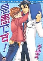 Is emergency! (GUSH COMICS) (2005) ISBN: 4877244018 [Japanese Import] 4877244018 Book Cover