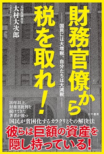 財務官僚から税を取れ!──国民には大増税、自分たちは大減税