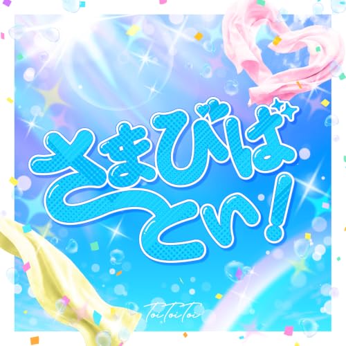 さまびばとい！の商品画像