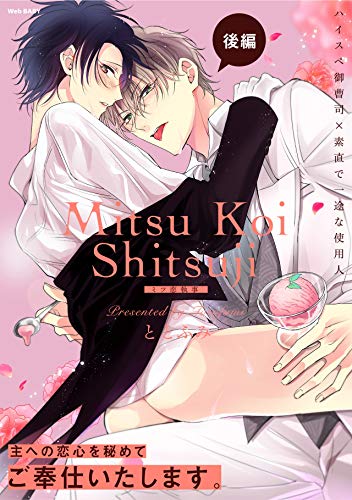 無料電子書籍 おすすめ ミツ恋執事 後編 (ふゅーじょんぷろだくと) バイ