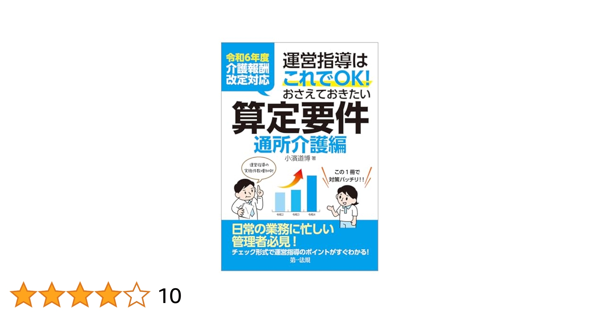 令和6年度運営指導はこれでOK算定要件通所介護編居宅介護支援編小規模多機能3冊 令和6年度介護報酬改定対応 運営指導はこれでOK！おさえて