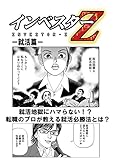 【超!試し読み】インベスターZ 就活篇 (コルク)