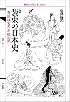 増補 装束の日本史（976;976）