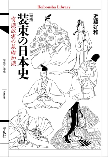 増補 装束の日本史: 有識故実の基礎知識 (976;976) (平凡社ライブラリー 976)