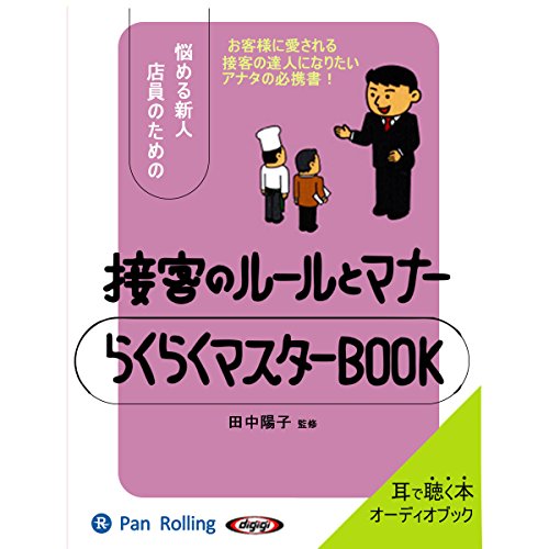 『接客のルールとマナー らくらくマスターBOOK』のカバーアート
