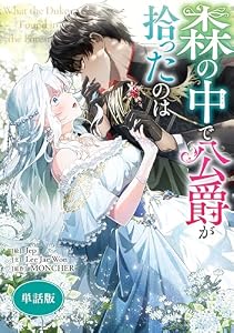 森の中で公爵が拾ったのは　【単話版】: 1 (カラフルハピネス)
