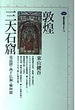 敦煌三大石窟: 莫高窟・西千仏洞・楡林窟 (講談社選書メチエ 74)