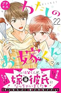 わたしのお嫁くん　プチキス（２２） (Ｋｉｓｓコミックス)