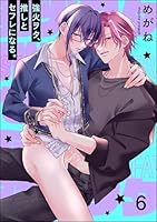 強火ヲタ、推しとセフレになる。(分冊版) 【第6話】