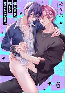 強火ヲタ、推しとセフレになる。(分冊版) 【第6話】