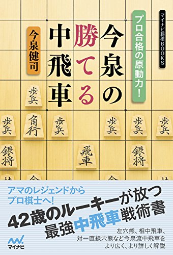 PDFダウンロード プロ合格の原動力!今泉の勝てる中飛車 (マイナビ将棋BOOKS) バイ