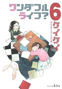 ワンダフルライフ？（６） (Ｋｉｓｓコミックス)