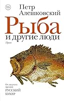 Ryba i drugie lyudi 5171024170 Book Cover
