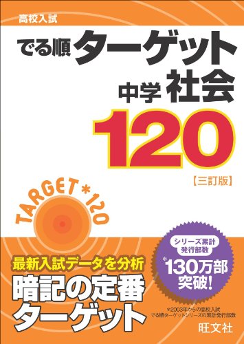 高校入試 でる順ターゲット 中学社会120 三訂版 高校入試 でる順ターゲット 中学社会120 三訂版