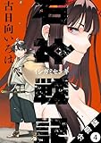 石神戦記 分冊版 ： 4 (アクションコミックス)